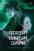 Обложка книги «Последний выживший самурай. Том 3 (Last Samurai Standing)» — Имамура Сёго, ISBN 9785042433573