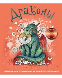 Драконы. Раскрашиваем 21 пожелание на любой случай и повод