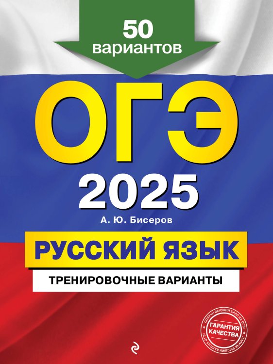 ОГЭ. Тренировочные варианты (обложка) ОГЭ-2025. Русский язык. Тренировочные варианты. 50 вариантов