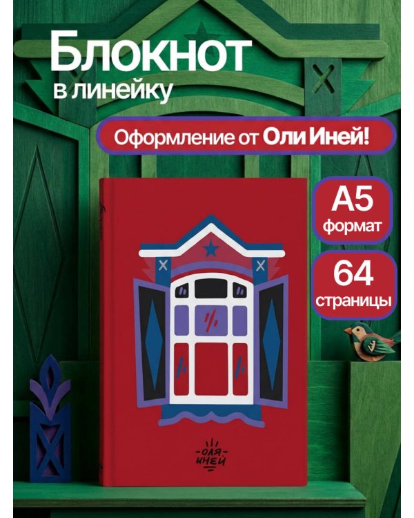 Авторский блокнот Оли Иней. Синий наличник (А5, твердая обложка, 64 л.)