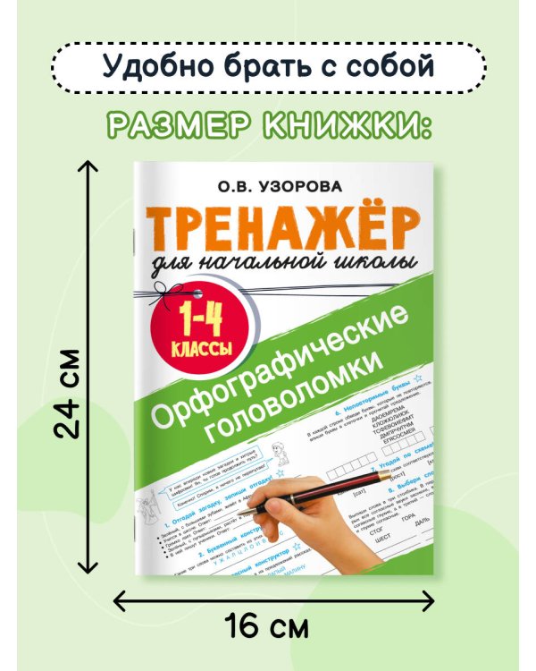 Орфографические головоломки
