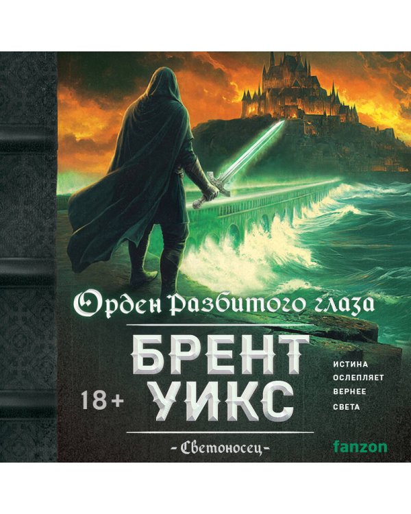 Орден Разбитого глаза