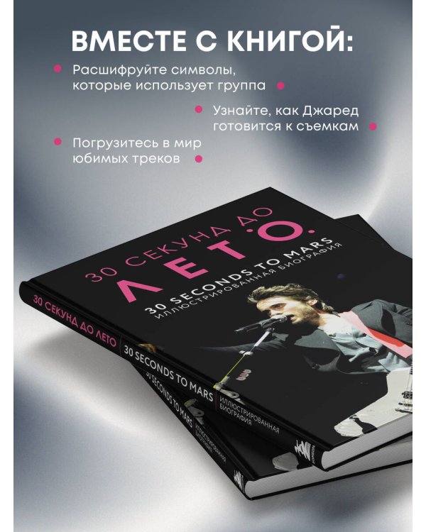 30 секунд до Лето. 30 seconds to Mars. Иллюстрированная биография