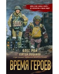 Время героев