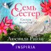 Семь сестер. Сестра жемчуга