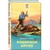 Робинзон Крузо