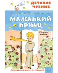 Маленький принц. Рисунки автора