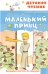 Маленький принц. Рисунки автора