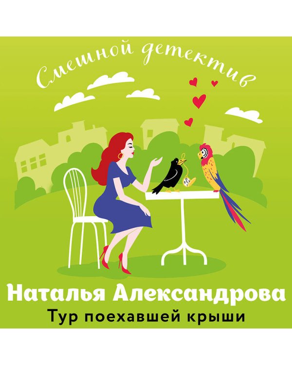 Тур поехавшей крыши