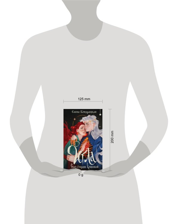 Игла. Сказ о сердце Кощеевом