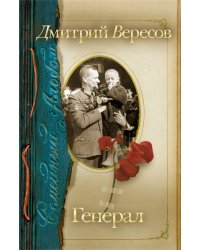 Генерал