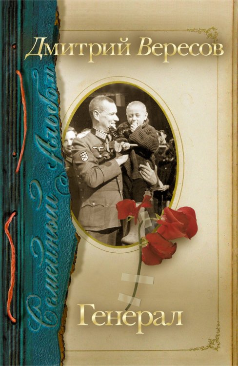Обложка книги «Генерал» — Вересов Дмитрий, ISBN 9785170827510