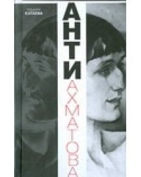 Анти-Ахматова