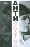 Обложка книги «Анти-Ахматова» — Катаева Тамара Владимировна, ISBN 9785170731572