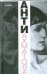 Обложка книги «Анти-Ахматова» — Катаева Тамара Владимировна, ISBN 9785170731572