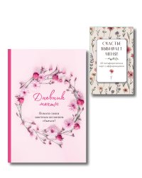 Комплект «Пусть все мои желания сбудутся» (ИК)