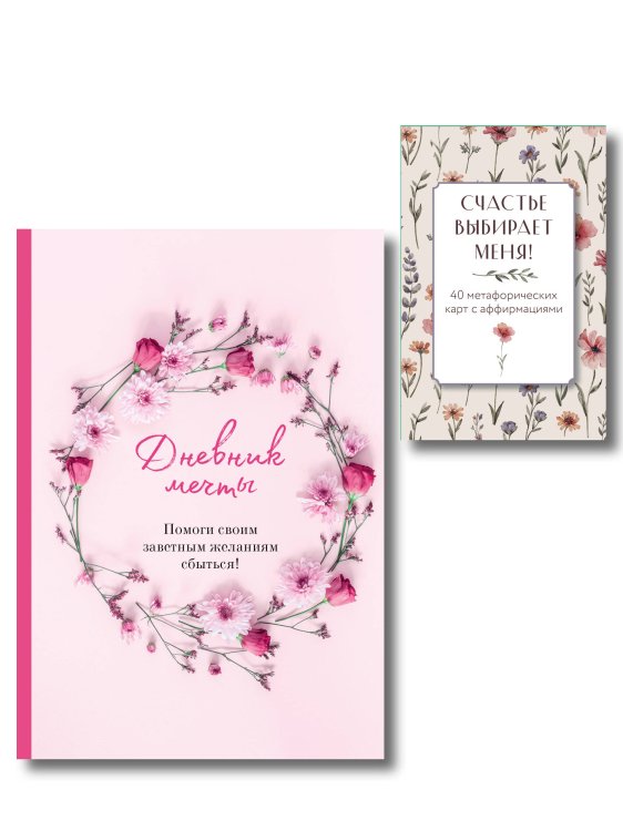 Комплект «Пусть все мои желания сбудутся» (ИК)