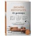 Дизайн интерьера без дизайнера. Краткий гид по созданию стильного дома от обмера до обстановки