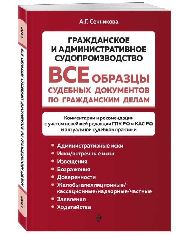 Все образцы судебных документов по гражданским делам. Гражданское и административное судопроизводство 2-е издание