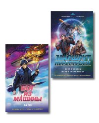 Комплект из 2-х книг (Маршрут перестроен + Бог из машины)