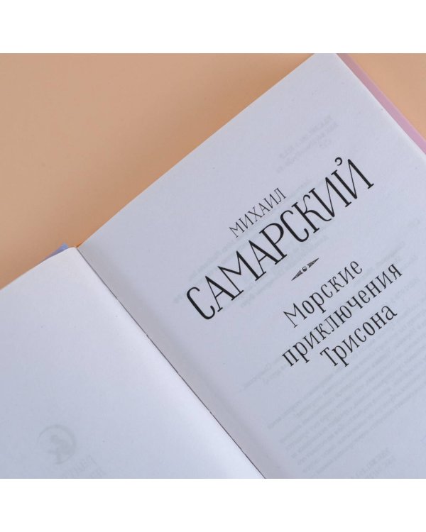 Морские приключения Трисона