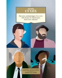 Русская литература для всех. От Блока до Бродского. Классное чтение!