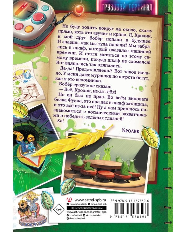 Фу-Фу и Кис-Кис. Вперед в будущее