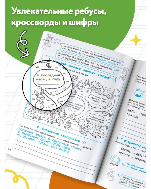 Орфографические головоломки