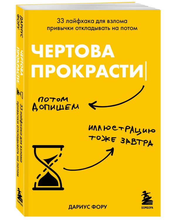 Чертова прокрастинация. 33 лайфхака для взлома привычки откладывать на потом