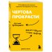Книги-драйверы Чертова прокрастинация. 33 лайфхака для взлома привычки откладывать на потом