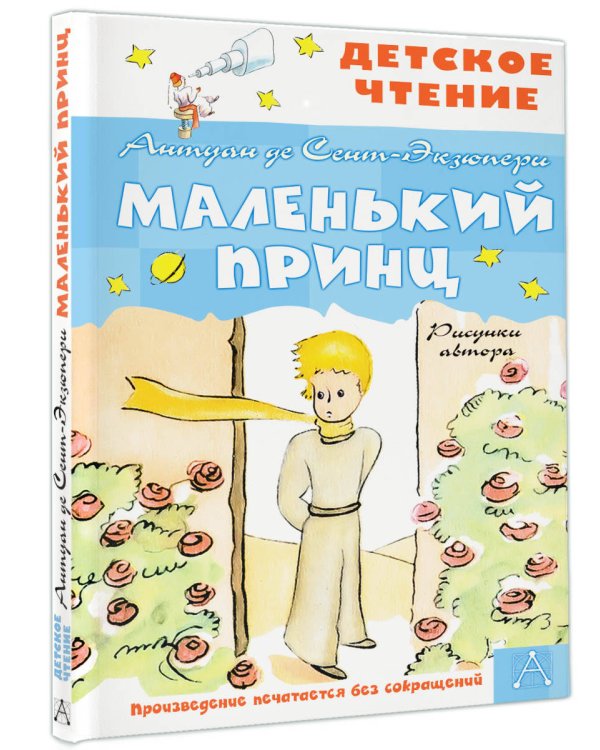 Маленький принц. Рисунки автора