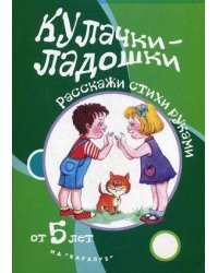 Игры с пальчиками. Кулачки-ладошки. Расскажи стихи руками для детей от 5 лет