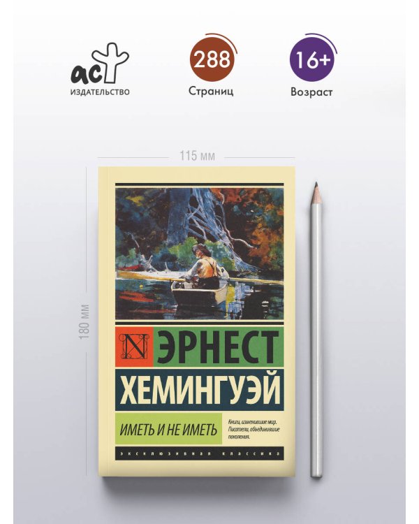 Иметь и не иметь (новый перевод)