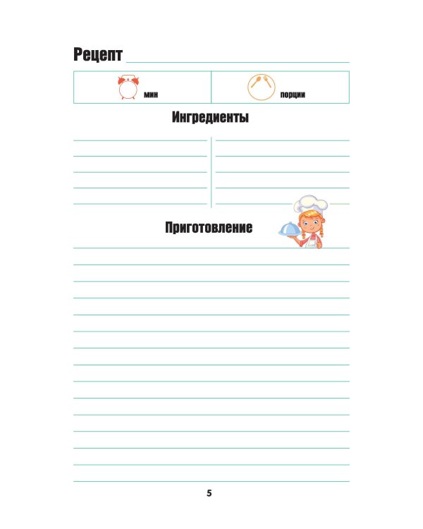 Для записи рецептов. Готовлю сам без мамы