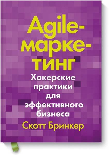 Вне серий Agile-маркетинг. Хакерские практики для эффективного бизнеса