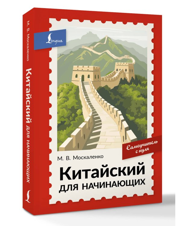 Дополнительное изображение книги «Китайский для начинающих. Самоучитель с нуля»