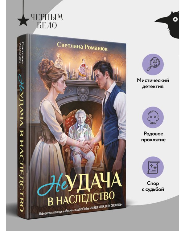 Дополнительное изображение книги «Неудача в наследство»