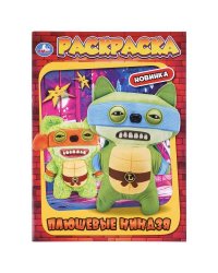 Плюшевые ниндзя. Раскраска. 214х290 мм. Скрепка. 16 стр. Умка в кор.50шт