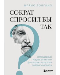 Сократ спросил бы так. Легендарный подход античного философа к искусству задавать вопросы