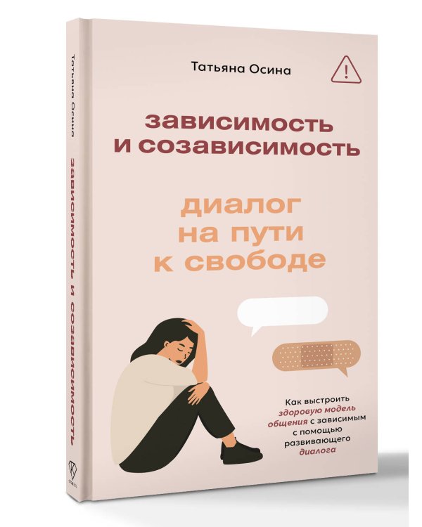 Зависимость и созависимость: диалог на пути к свободе