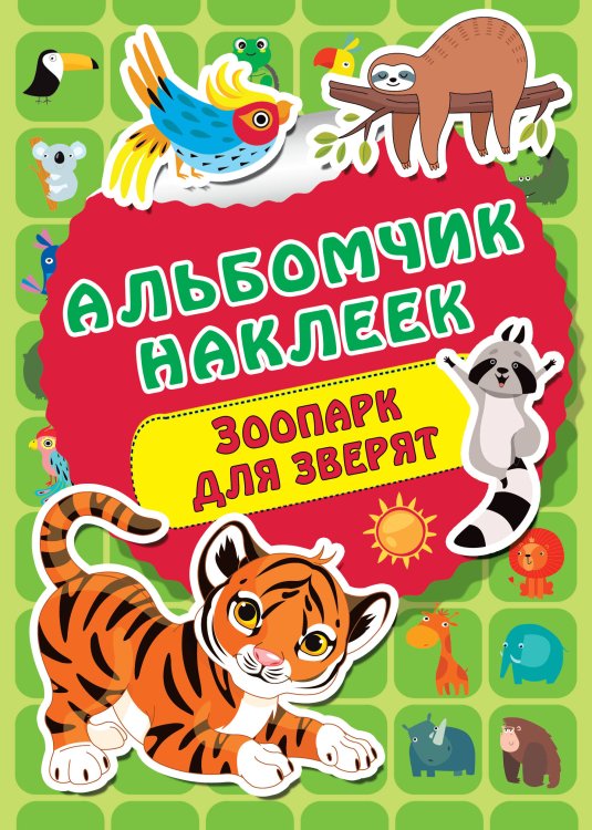 Альбомчик наклеек Зоопарк