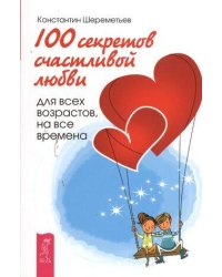 секретов счастливой любви: для всех возрастов, на все времена
