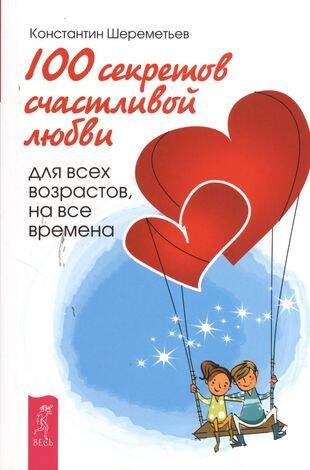 секретов счастливой любви: для всех возрастов, на все времена