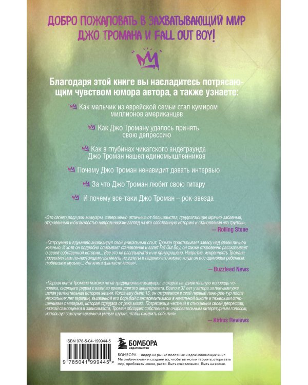 Я не рок-звезда. Автобиография гитариста Fall Out Boy