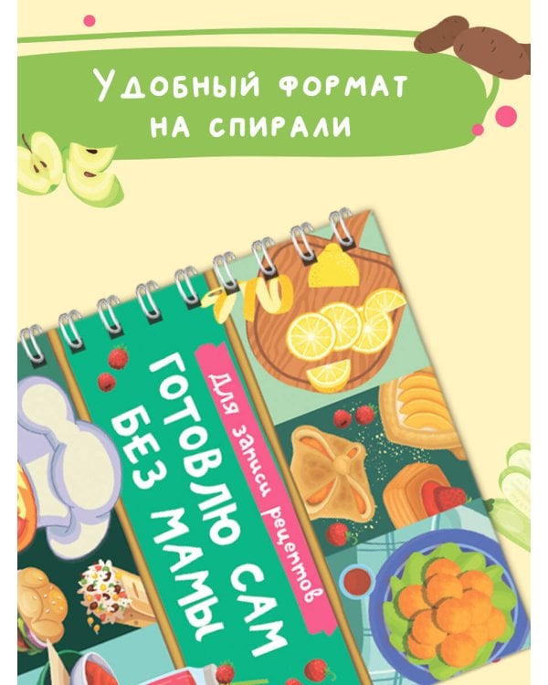 Для записи рецептов. Готовлю сам без мамы