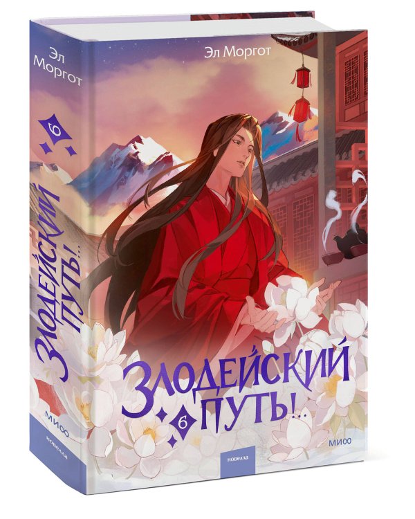 Злодейский путь!.. Том 6