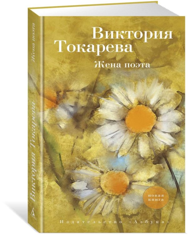 Дополнительное изображение книги «Жена поэта»