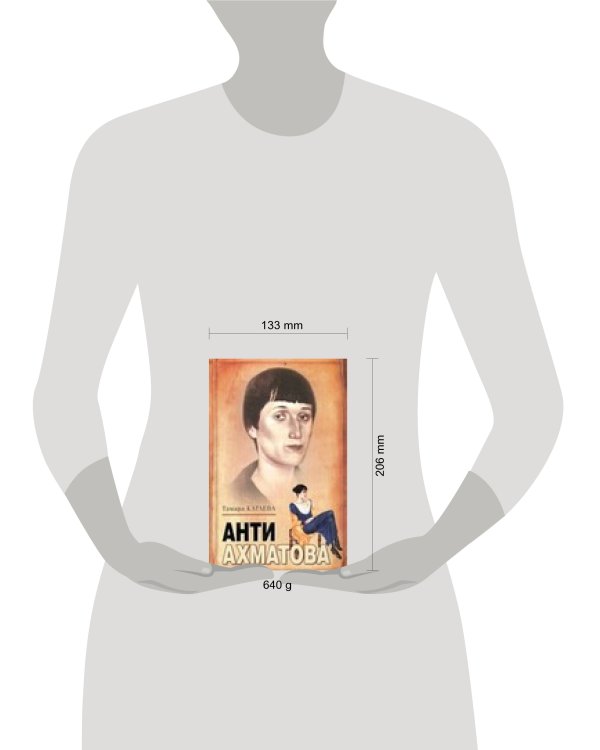 Дополнительное изображение книги «Анти-Ахматова»