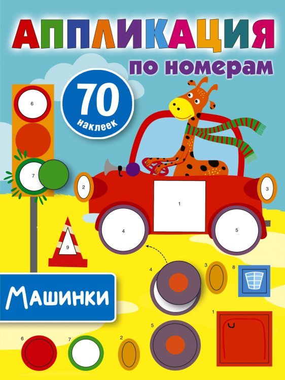 Аппликация по номерам Машинки