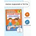 Русский язык. Мини-задания на все правила и орфограммы. 1 класс